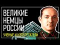 Великие немцы России. Часть вторая. Путешественники, ученые и изобретатели