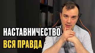 ВСЯ ПРАВДА ПРО НАСТАВНИЧЕСТВО