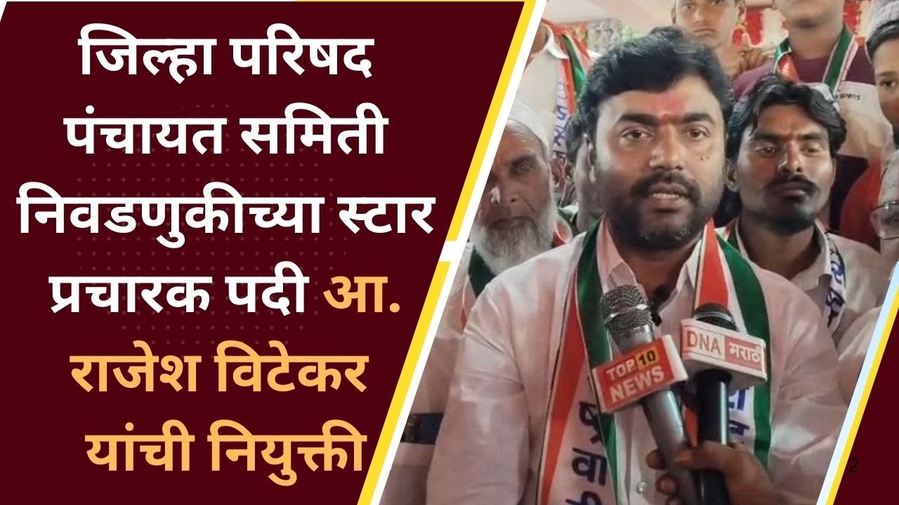 Parbhani ! जिल्हा परिषद पंचायत समिती निवडणुकीच्या स्टार प्रचारक पदी आ. राजेश विटेकर यांची नियुक्ती.