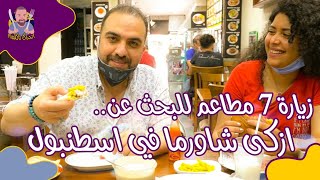 افضل مطاعم شاورما دونير في اسطنبول ، بالحلقة افضل 7 مطاعم شاورما Döner | المطاعم في اسطنبول #46