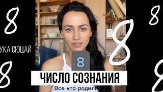 Число Сознания 8. Все Кто Родились 8, 17, 26 Числа Любого Месяца. Наука Сюцай