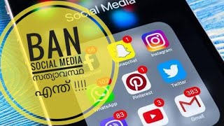 Facebook, Instagram, Twitter ,Whatsapp Ban വരുന്നുസത്യാവസ്ഥ എന്ത്
