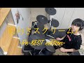 【関ジャニ&infin;】「前向きスクリーム! Re 8EST edition 」を叩いてみた【中学生】