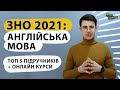 ЗНО: Англійська мова 2021. ТОП 5 книг, лайфхаки підготовки та тести онлайн