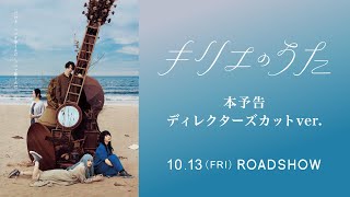 映画『キリエのうた』本予告ディレクターズカットver【10月13日（金）公開】