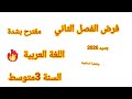 فرض الفصل الثاني في مادة اللغة العربية للسنة الثالثة متوسط مقترح بشدة مع وضعية ادماجية فروض 