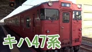 JR西日本山陰本線　キハ47系　下関駅発車