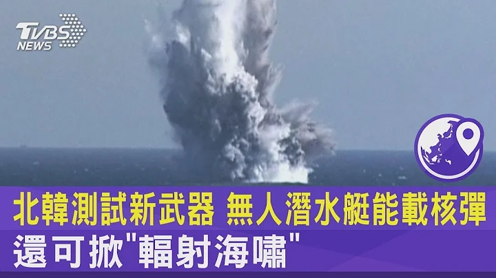北韓測試新武器 無人潛水艇能載核彈 還可掀「輻射海嘯」｜TVBS新聞@tvbsplus - 天天要聞