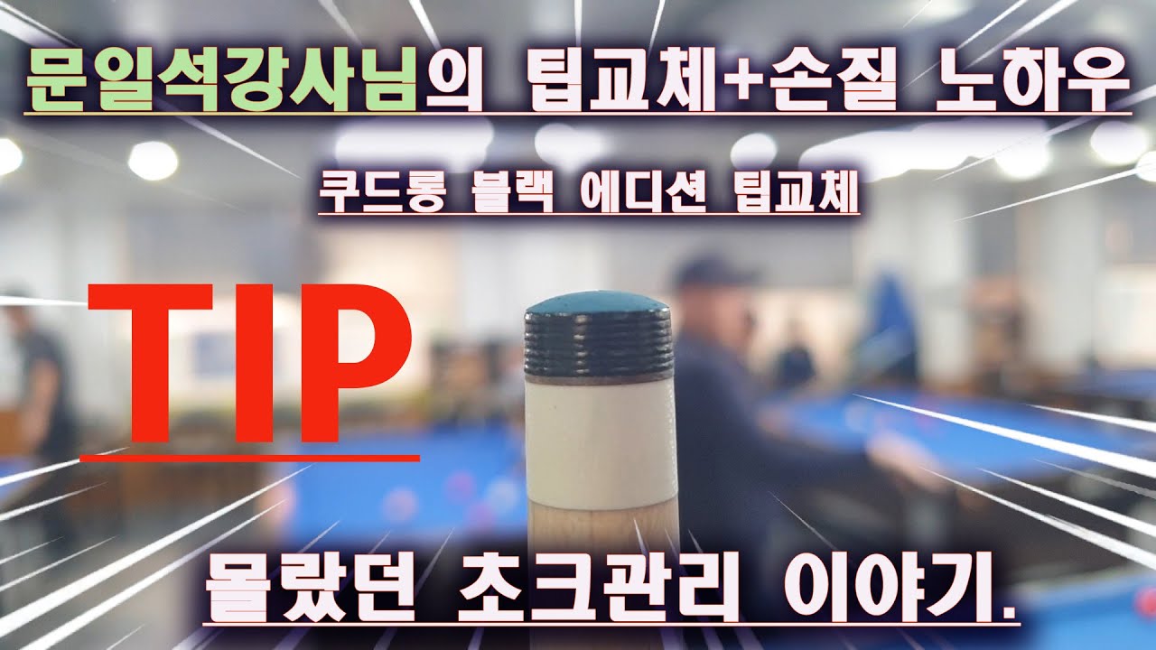 (4구 당구)문일석 강사님의 팁교체+손질(쿠드롱 블랙 에디션 교체)+초크의몰랐던 Tip