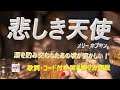『悲しき天使』を英語と日本語で弾き語ってみませんか。【アコギ入門 初心者 中高年 シニア向け ギター講座】
