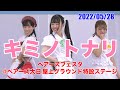 キミノトナリ・ベアーズフェスタ @ペアーズ大日 屋上グラウンド特設ステージ 2022/05/28 【4K60p】