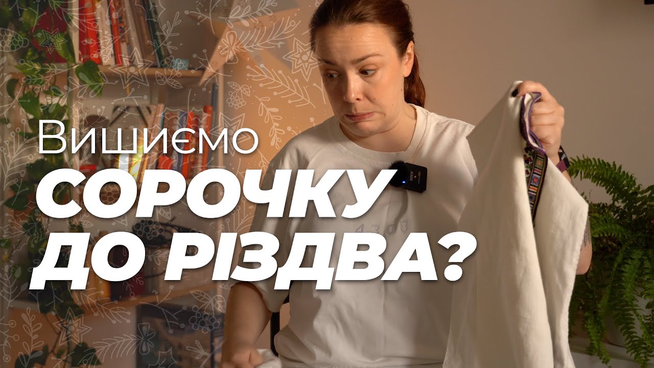 ПЕРЕДРІЗДВЯНІ ТИСКИ. Четвертий випуск. Шию сорочку до Різдва і запрошую вас з собою