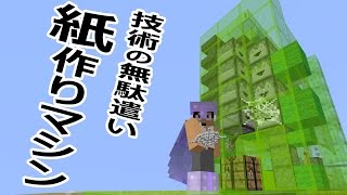 【カズクラ】技術力の無駄遣い！紙作りマシン作ってみた！マイクラ実況 PART635