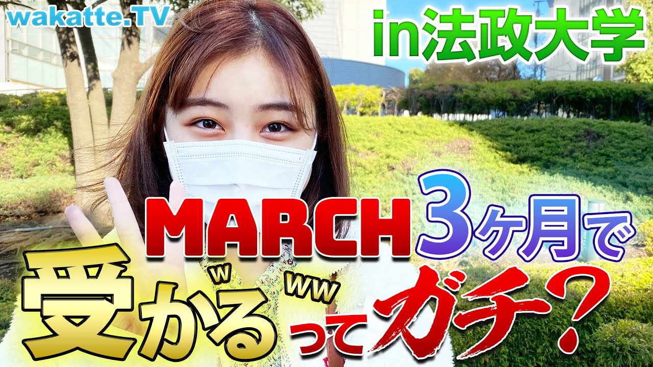 【受験生必見】「MARCHは3ヶ月で受かる」はガチ？法政大学で大調査！【wakatte TV】