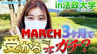 【受験生必見】「MARCHは3ヶ月で受かる」はガチ？法政大学で大調査！【wakatte TV】#633