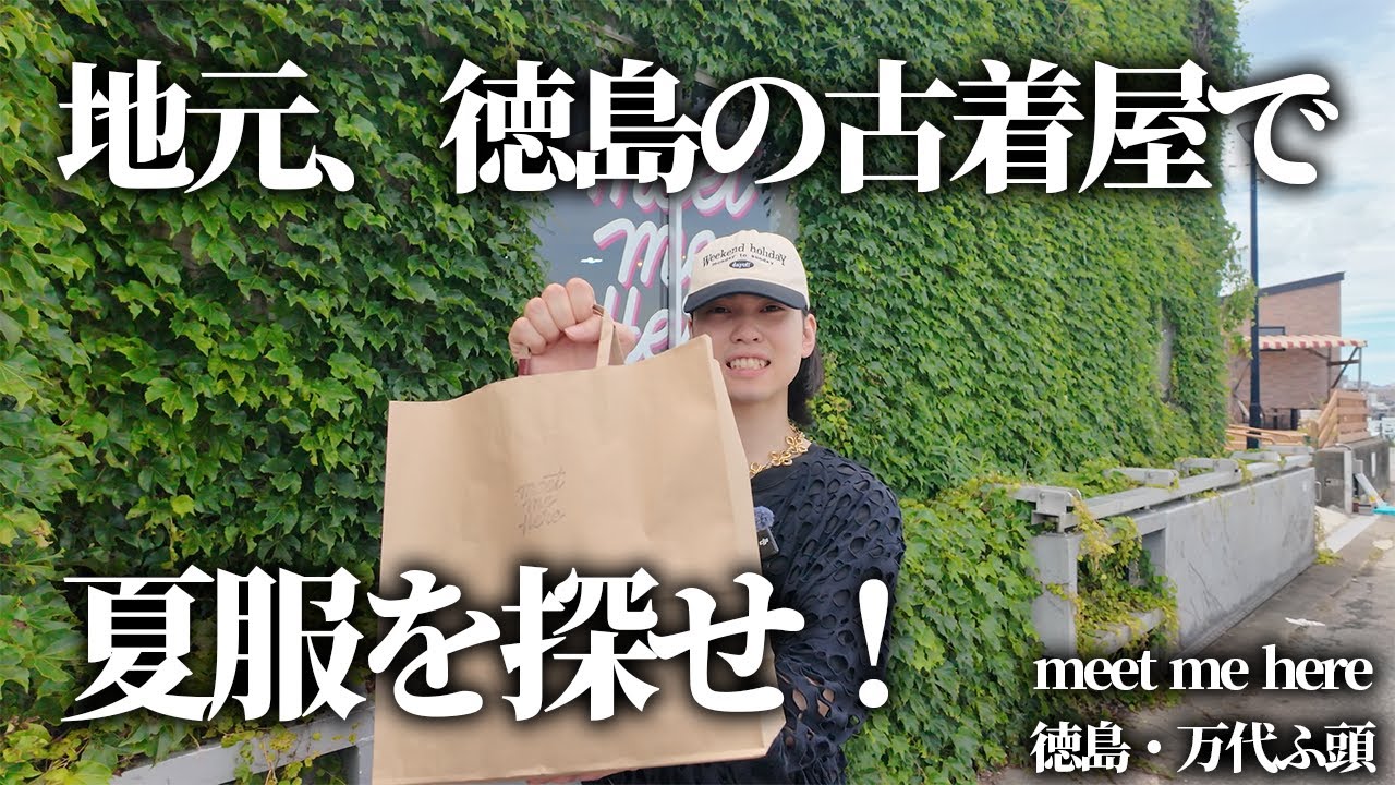 【古着】地元、徳島の古着屋で夏服を探し出せ！