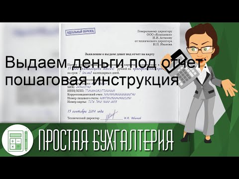 Выдаем деньги под отчет: пошаговая инструкция