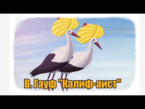 В. Гауф 'Калиф-аист'
