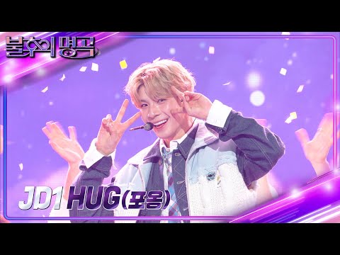 JD1 - HUG(포옹) [불후의 명곡2 전설을 노래하다/Immortal Songs 2] | KBS 240302 방송