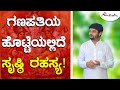 ಗಣಪತಿಯ ಹೊಟ್ಟೆಯಲ್ಲಿದೆ ಸೃಷ್ಠಿ ರಹಸ್ಯ! | ಅವಧೂತ ಶ್ರೀ ವಿನಯ್ ಗುರೂಜಿ