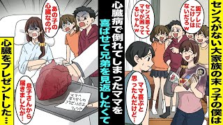 【漫画】大家族で末っ子の僕はプレゼントのセンスがなくていつも兄弟にバカにされていた…ある日、ママが心臓病で倒れて心臓移植することになったがドナーが見つからず、僕はママに自分の心臓をプレゼントする事に…