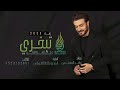 ماجد المهندس تبخري حصريآ 2022 Majed Al Mohandes Tbheru 2022 زفة تبخري 2022 