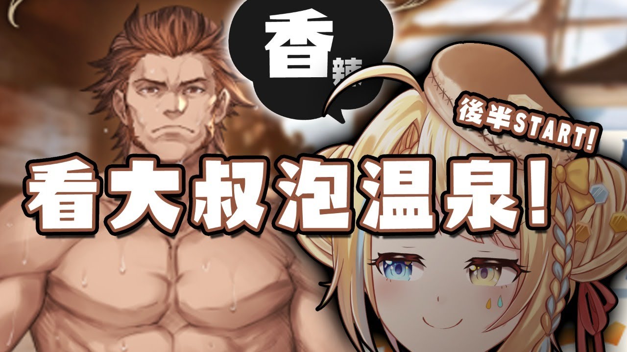 Gbf溫泉活動 後半 更多肌肉大叔 後半不知道還有誰會出來 洛可洛斯特 新人vtuber Youtube