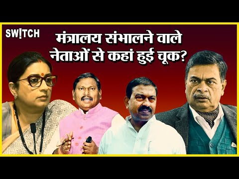 Smriti Irani, Arjun Munda,  Ajay Mishra Teni आदि मंत्रालय संभालने वाले नेताओं से कहां हुई चुक?