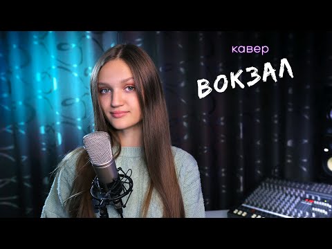 ВОКЗАЛ - Ксения Левчик  |  cover AKMAL' & ZADONSKAYA