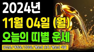 [오늘의 운세] 2024년 11월 04일 (월) 띠별운세