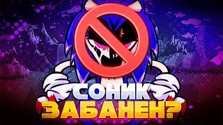 СОНИК ЗАБАНЕН? | 