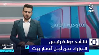 مواطنة  تناشد دولة رئيس الوزراء محمد السوداني من أجل أعمار بيت