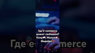 Налоги и законы: где e-commerce дышит свободнее — Кипр, Мальта, Мадейра?