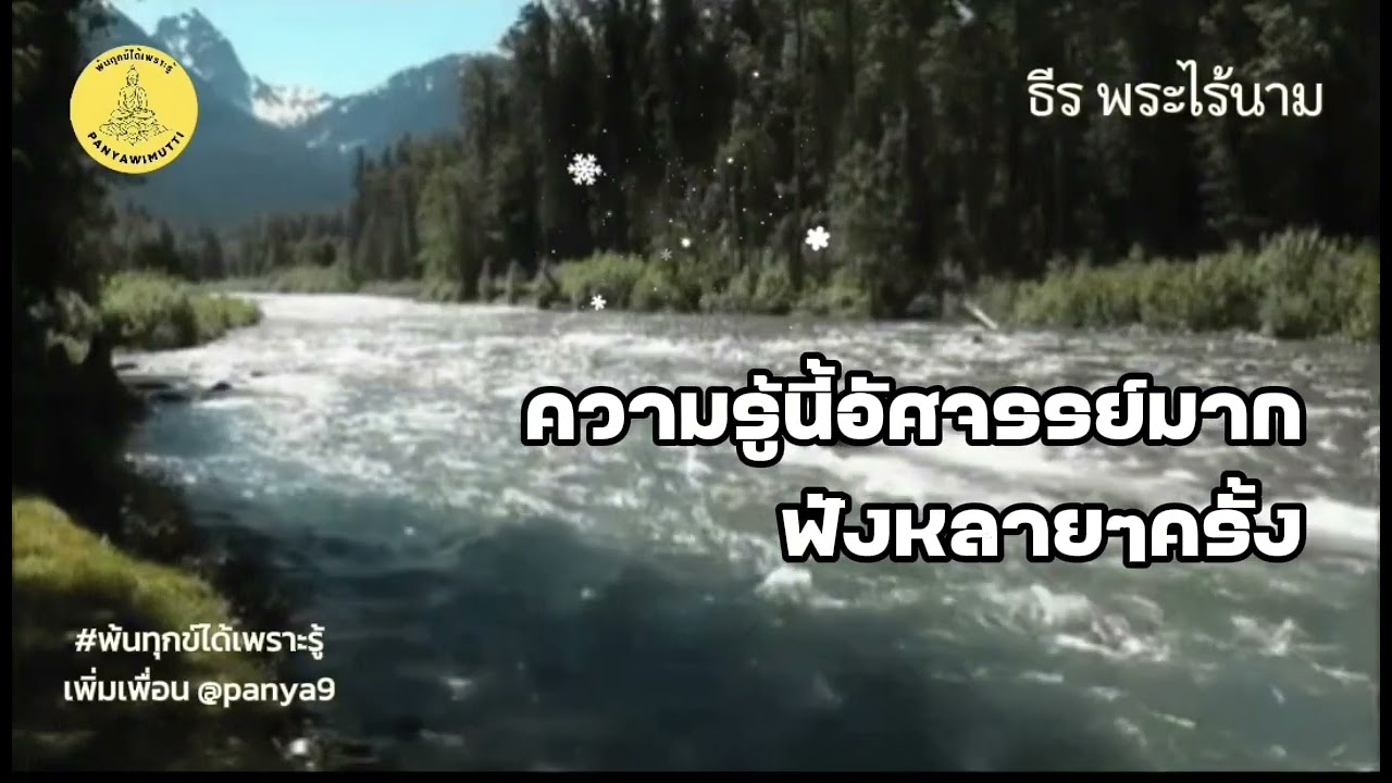 ความรู้นี้อัศจรรย์มาก ฟังหลายๆครั้ง  by ธีร พระไร้นาม