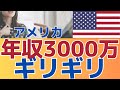 【アメリカ移住破綻！】年収3000万円の生活でどうにか