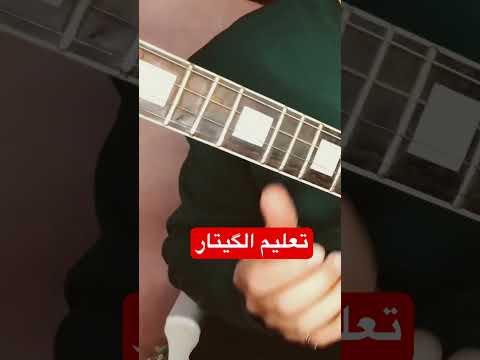 تعليم جيتار شعبي Chaabi Guitar 