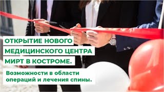 Открытие нового медицинского центра Мирт в Костроме. Возможности в области операций и лечения спины