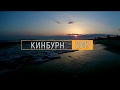 Кинбурнская коса 2017. Море►Лес►Озёра►Ковалёвская сага.