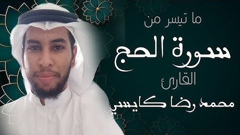 ما تيسر من سورة الحج | القارئ محمد رضا كايسي | تقبل الله منا ومنكم صالح الأعمال  | Surath Alhajh