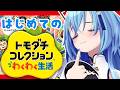 【#トモコレ 】#1| 私が友達って思ってたら友達判定で作っていいんですか?ダメ?ふーん作るね【#春雨麗女 #あおぎり高校】