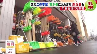 売れたスコップ200本超! 突然の雪かきにうんざり… "負担が少ない"除雪の新兵器って?　札幌市 (19/11/15 19:09)