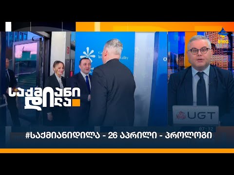 #საქმიანიდილა - 26 აპრილი - პროლოგი