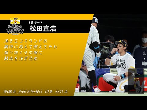2021年プロ野球オールスター第1戦スタメン応援歌1-9