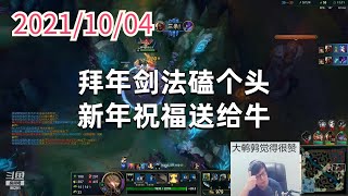 东北大鹌鹑1004P4盖伦:拜年剑法磕个头,新年祝福送给牛