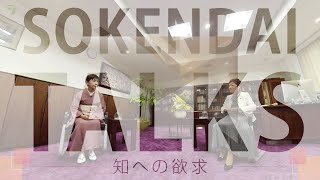 SOKENDAI TALKS 長谷川眞理子・田中優子対談　前編