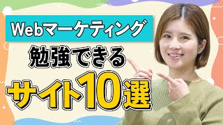 プロも溺愛♡マーケティングが勉強できるサイト・YouTube【おすすめ10選】