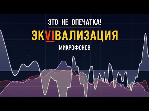 Видео: Зазвучит даже ДЕШЕВЫЙ микрофон! Это Эквивализация | EQ matching | ГАЙД