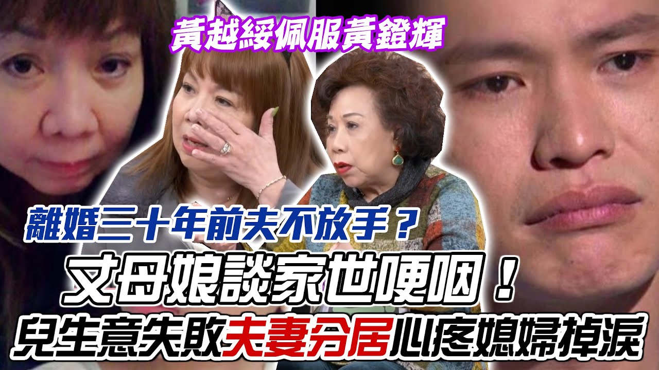 離婚三十年前夫不放手？丈母娘談家世哽咽！兒子生意失敗「夫妻分居」萁媽心疼媳婦節目掉淚！黃越綏佩服黃鐙輝！超狂婆婆曝光驚世語錄｜每周精選