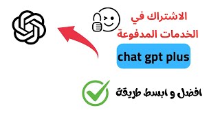 كيفية الاشتراك في الخدمات المدفوعة في chat gpt plus