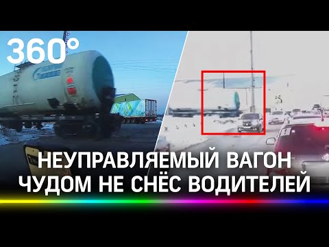 Видео: неуправляемая цистерна едва не снесла легковушку и врезалась в локомотив